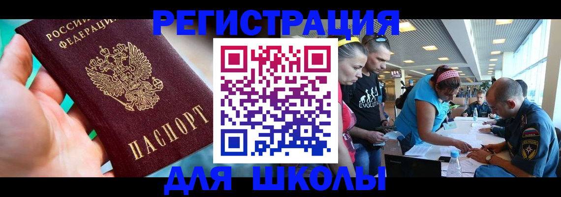 регистрация для школы в Заречном